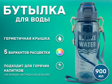 Бутылка для воды 900 мл YY-752 01558